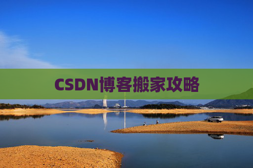 CSDN博客搬家攻略