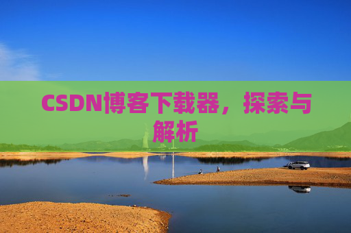 CSDN博客下载器，探索与解析