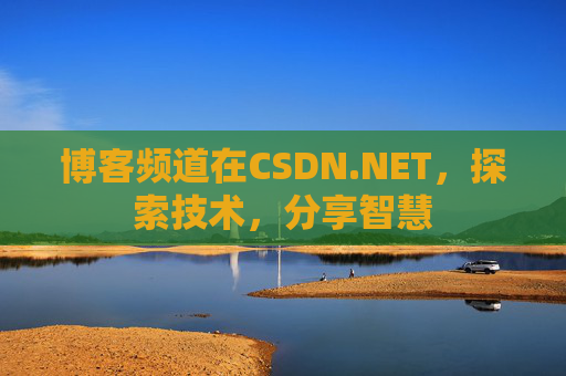 博客频道在CSDN.NET，探索技术，分享智慧