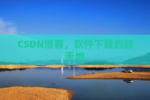 CSDN博客，软件下载的新天地