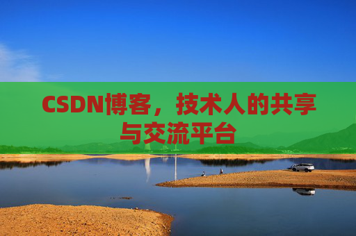 CSDN博客，技术人的共享与交流平台