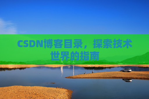 CSDN博客目录，探索技术世界的指南