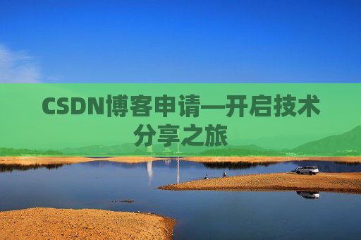 CSDN博客申请—开启技术分享之旅